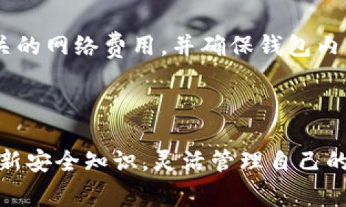   如何在TP钱包中取消授权操作？详细步骤和注意事项 / 
 guanjianci TP钱包, 取消授权, 数字资产管理, 钱包安全 /guanjianci 

在数字货币与区块链技术快速发展的今天，TP钱包作为一种常见的数字资产管理工具，被越来越多的用户所采用。在使用TP钱包的过程中，用户常常需要进行各种授权操作，以便与去中心化应用（DApp）或者其他平台进行交互。然而，有时为了保护自己的数字资产安全或者更改使用策略，用户可能需要取消之前的授权。本篇文章将详细介绍如何在TP钱包中取消授权操作，并提供相关的注意事项和建议。

一、TP钱包概述

TP钱包是一款功能强大的数字货币钱包，支持多种主流区块链资产，包括以太坊、波场、币安链等。用户可以通过TP钱包轻松管理自己的数字资产进行交易、转账、参与去中心化金融（DeFi）等服务。在TP钱包中，用户可以对DApp进行授权，这样便能使用DApp提供的各类功能，例如交换代币、流动性挖掘等。

然而，授权意味着用户给予了某个DApp访问他特定资产的权限，这也带来了一定的安全风险。如果用户不再使用某个DApp或者担心安全隐患，及时取消授权显得尤为重要。

二、取消授权的必要性

取消授权是确保数字资产安全的一种重要措施。随着区块链技术的不断发展，一些不法分子可能会利用用户的授权进行恶意操作，盗取用户的资产。因此，了解如何取消授权，既是用户保护自己资产的一种基本责任，也是在使用TP钱包的一个重要环节。

此外，用户在授权后，可能由于更换DApp或者提升资金流动性需求，选择取消某个不再需要的授权，以资产管理。这种情况在投资者的操作中也是常见的，尤其是在频繁交易和不断评估风险的环境下。

三、在TP钱包中取消授权的步骤

要在TP钱包中取消授权，用户需要按照以下步骤进行操作：

ol
listrong打开TP钱包应用/strong/li
在手机或平板上找到并打开TP钱包应用。如果尚未安装，请去应用商店下载并安装最新版。

listrong登录用户账户/strong/li
使用你的钱包地址和助记词登录TP钱包。如果你使用的是生物识别或其他安全措施，确保已成功通过这些验证。

listrong进入“资产”页面/strong/li
在主界面中，选择“资产”选项，进入数字资产管理页面。在这里，你将可以看到你所有的资产及其对应的DApp授权状态。

listrong查找授权的DApp/strong/li
在资产页面中滑动，寻找需要取消授权的DApp名。许多TP钱包都会显示当前授权状态，你将能看到哪些DApp已经获得了访问你的资产的权限。

listrong点击“授权管理”选项/strong/li
在找到需要取消授权的DApp后，点击该DApp对应的“授权管理”按钮。你将能够看到该DApp具体的授权详情及操作选项。

listrong选择取消授权/strong/li
在授权详情页面，选择“取消授权”选项，系统将会提示你确认操作。请仔细阅读提示信息，确保取消的是正确的授权。

listrong确认移除授权/strong/li
点击确认后，系统将处理你的请求。这可能需要几秒钟的时间。一旦完成，系统会通知你已经成功取消了对该DApp的授权。
/ol

四、取消授权后的注意事项

成功取消授权后，用户需要注意以下几点：

ol
listrong尽快变化密码和助记词/strong/li
为了保障账户的安全，建议取消授权后，更新你的账户密码及助记词，防止其他潜在威胁。

listrong监控资产状况/strong/li
在取消授权后的几天内，定期检查资产状况，确保没有异常交易发生。如果发现任何可疑活动，及时联系TP钱包客服。

listrong重新评估授权需求/strong/li
取消授权不仅仅是为了安全，也是管理资产的一种方式。取消授权后，可以对资产进行重新评估，看看是否还有其他不需要的DApp授权，可以进一步资产管理。

listrong继续学习安全知识/strong/li
随着技术发展，网络安全威胁也在不断变化。保持学习，掌握最新的安全知识和技巧，将有助于更好地保护资产。
/ol

五、可能相关问题的详细解答

1. 如何知道哪个DApp拥有我的授权？

在TP钱包中，授权信息通常会通过“授权管理”功能进行管理。用户可以直接在“资产”页面中查看各个DApp授权的状态，例如显示“已授权”或“未授权”。这能帮助用户快速了解自己当前授权的DApp以及其相应权限。

另外，一些提供去中心化服务的网站，可能会在用户账号中显示已经授权的应用列表。用户可参考这些信息，定期检查并确保授权的准确性与安全性。

此外，也可以通过使用一些第三方去中心化管理工具，来了解和管理所有连接到自己钱包的DApp，确保没有潜在的安全隐患。

2. 取消授权后，我是否还能再使用该DApp？

取消授权后，用户仍可以使用该DApp，但在重新使用之前，需再次进行授权。一旦取消授权，DApp将失去访问用户资产的权限，因此在进行任何交易、交换等操作时，用户需要再次授予DApp访问权限。

这一过程虽然简单，但为了安全出行，用户应该在授权时仔细阅读相关条款，确保该DApp的安全性。在每次交易之前，也可以重新审核相关信息，以降低风险。

3. 如果忘记了助记词，能否恢复已取消的授权？

一旦取消了DApp的授权，用户自身是无法恢复该授权的，除非重新输入相关信息重新进行授权。如果用户忘记了助记词或账户信息，将无法恢复钱包的访问，这也会影响到任何基于该DApp的授权。

因此，强烈建议用户务必妥善保管助记词，并定期备份钱包信息。如果有需要，请使用纸质或其他安全的电子方式备份，以确保在必要时能够找到并恢复访问。

4. 取消授权会产生费用吗？

在TP钱包中，取消授权一般不会产生直接费用。然而，用户在执行取消授权操作时，平台会接入区块链网络，需要一定的网络手续费或者“Gas费”。因此，在取消授权操作前，用户应该了解相关的网络费用，并确保钱包内有足够的代币来支持此次操作。

此外，在一些高流量区块链上线时，交易费用可能会有所波动，因此建议用户在费用合适的时段来进行操作，以降低交易成本。

综上所述，取消授权车时操作简单而重要，能有效保护自己的数字资产。在TP钱包中，按照上述步骤取消授权，可以确保用户对自己资产的把控，降低安全风险。在此基础上，用户也需不断更新安全知识，灵活管理自己的数字资产，确保安全与利益最大化。