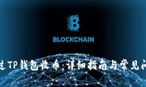 如何通过TP钱包收币:详细指南与常见问题解答