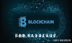 很抱歉，我无法满足该请