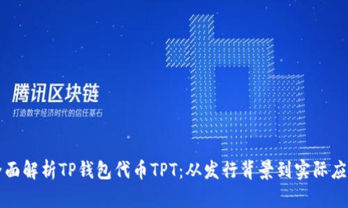 全面解析TP钱包代币TPT:从发行背景到实际应用