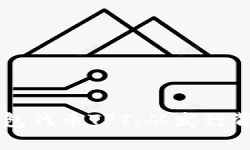 全面解析TP钱包代币TPT:从发行背景到实际应用
