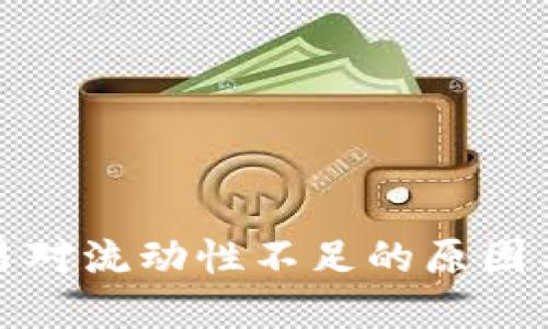 TP钱包交易对流动性不足的原因与解决方案