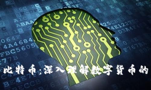 加密货币与比特币:深入理解数字货币的未来与挑战