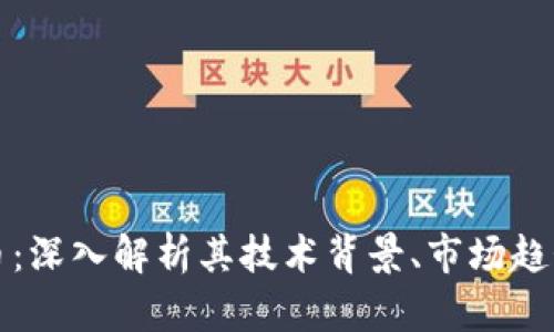 CWE加密货币:深入解析其技术背景、市场趋势与未来潜力