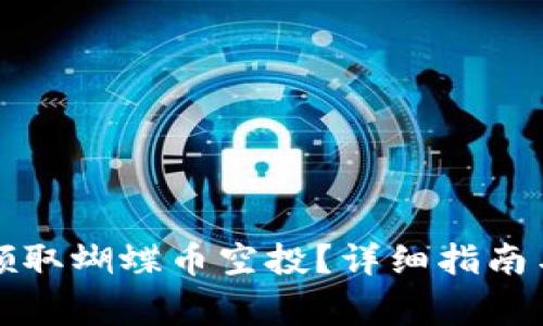 如何在TP钱包领取蝴蝶币空投?详细指南与常见问题解答