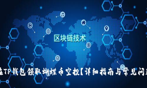 如何在TP钱包领取蝴蝶币空投?详细指南与常见问题解答