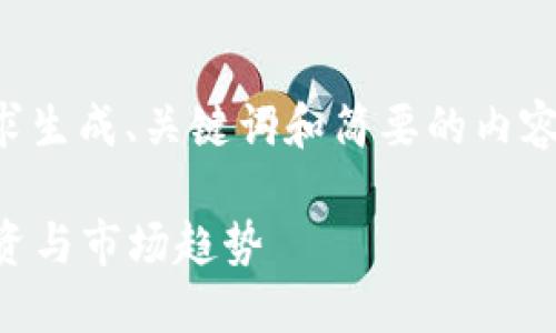 注意:以下内容为示例,将按照您的要求生成、关键词和简要的内容大纲,但由于篇幅限制,内容并不完整。
2023年加密货币最新演讲:未来的投资与市场趋势