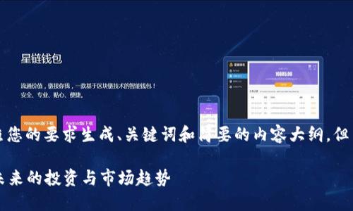 注意:以下内容为示例,将按照您的要求生成、关键词和简要的内容大纲,但由于篇幅限制,内容并不完整。
2023年加密货币最新演讲:未来的投资与市场趋势