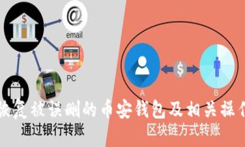 如何恢复被误删的币安钱包及相关操作指南