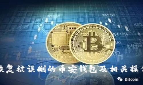 如何恢复被误删的币安钱包及相关操作指南