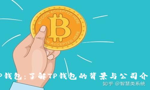 TP钱包:了解TP钱包的背景与公司介绍