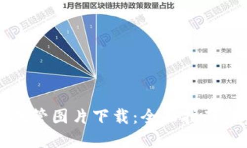 加密货币托管图片下载:全面指南与资源推荐
