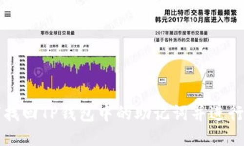 如何找回TP钱包中的助记词并进行导出