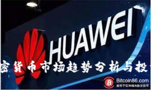 2023年加密货币市场趋势分析与投资策略指南
