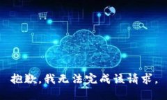 抱歉，我无法完成该请求