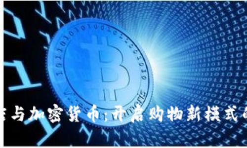 免税店与加密货币:开启购物新模式的革命