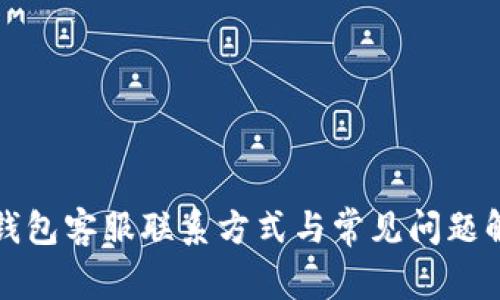 TP钱包客服联系方式与常见问题解答