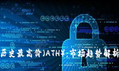 加密货币的历史最高价(ATH):市场趋势解析与投资策略