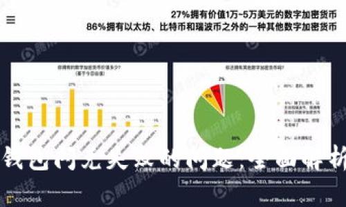 如何解决TP钱包闪兑失败的问题:全面解析与实用方案
