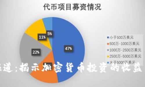 央视报道:揭示加密货币投资的收益与风险