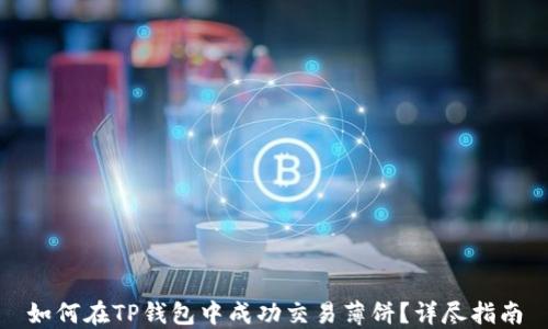 如何在TP钱包中成功交易薄饼?详尽指南
