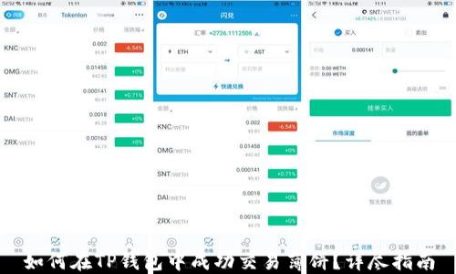 如何在TP钱包中成功交易薄饼?详尽指南