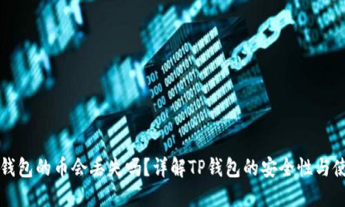 放在TP钱包的币会丢失吗?详解TP钱包的安全性与使用指南