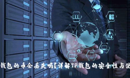 放在TP钱包的币会丢失吗?详解TP钱包的安全性与使用指南