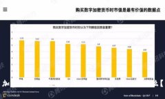 加密货币的应用与潜力：