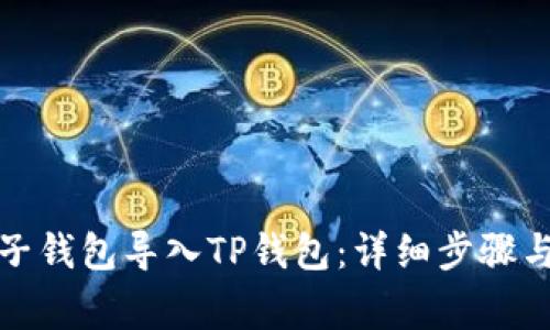 如何将麦子钱包导入TP钱包:详细步骤与注意事项
