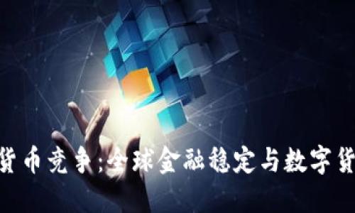 IMF加密货币竞争:全球金融稳定与数字货币的未来