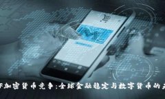 IMF加密货币竞争：全球金