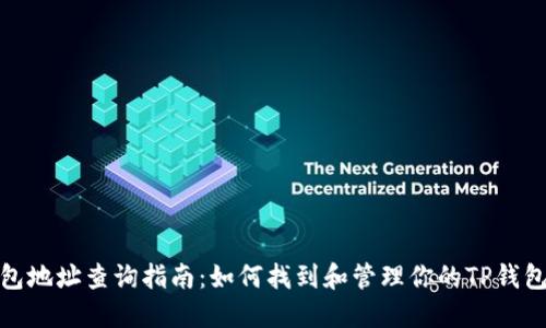 TP钱包地址查询指南:如何找到和管理你的TP钱包地址