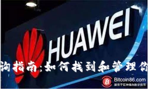 TP钱包地址查询指南:如何找到和管理你的TP钱包地址