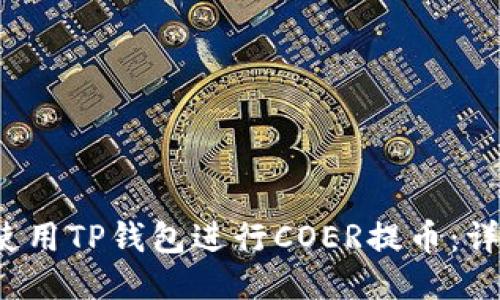 如何使用TP钱包进行COER提币:详细指南