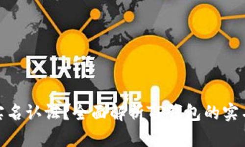 TP钱包是否需要实名认证?全面解析TP钱包的实名认证政策与影响