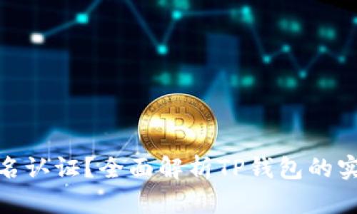 TP钱包是否需要实名认证?全面解析TP钱包的实名认证政策与影响
