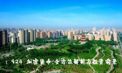 : 924 加密货币:全方位解析与投资前景