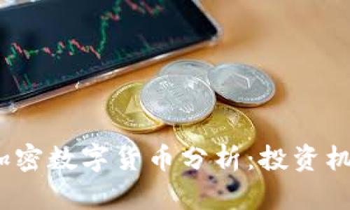 2023年热门加密数字货币分析：投资机会与市场趋势