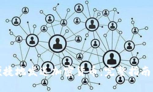 如何安全便捷地发送加密货币:完整指南与实用技巧