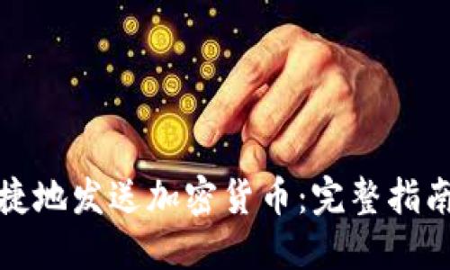 如何安全便捷地发送加密货币:完整指南与实用技巧