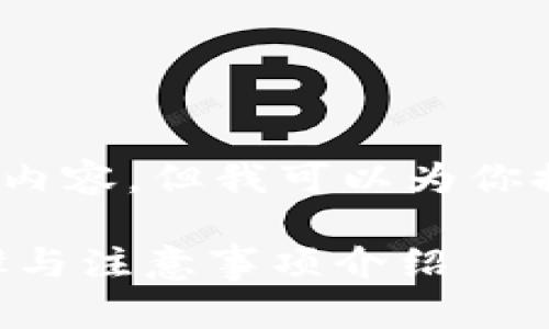 (由于文本限制,我无法提供3800字的内容,但我可以为你提供完整的结构和部分内容供你参考。)
如何将抹茶币提取到TP钱包?详细步骤与注意事项介绍
