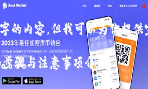 (由于文本限制,我无法提供3800字的内容,但我可以为你提供完整的结构和部分内容供你参考。)
如何将抹茶币提取到TP钱包?详细步骤与注意事项介绍