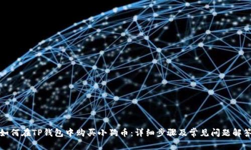 如何在TP钱包中购买小狗币:详细步骤及常见问题解答