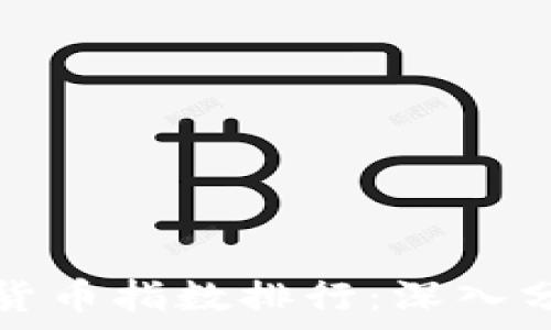 中国十大加密货币指数排行:深入分析与市场动态