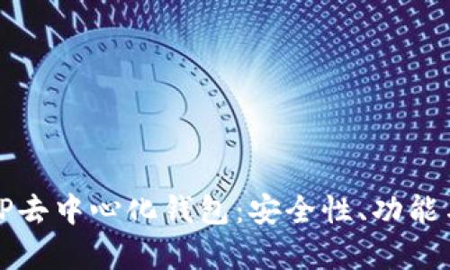全面解析TP去中心化钱包:安全性、功能与未来发展