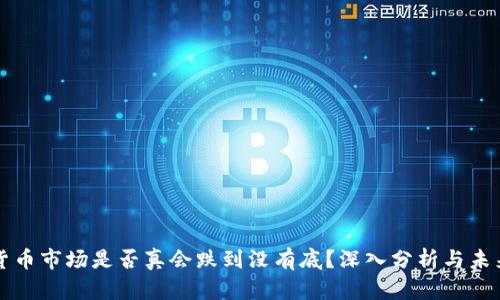 加密货币市场是否真会跌到没有底?深入分析与未来展望
