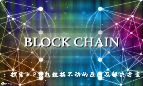 : 探索T P钱包数据不动的原因及解决方案