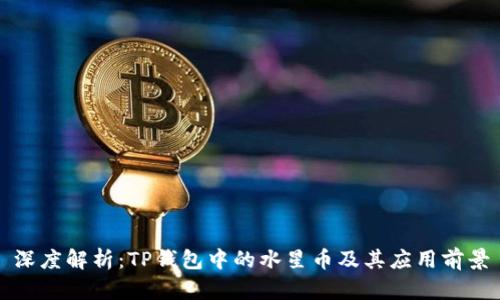 深度解析:TP钱包中的水星币及其应用前景