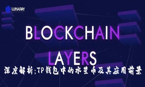 深度解析:TP钱包中的水星币及其应用前景